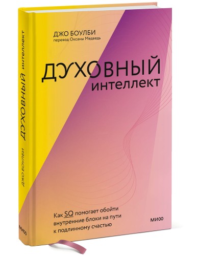 Духовный интеллект. Как SQ помогает обойти внутренние блоки на пути к подлинному счастью