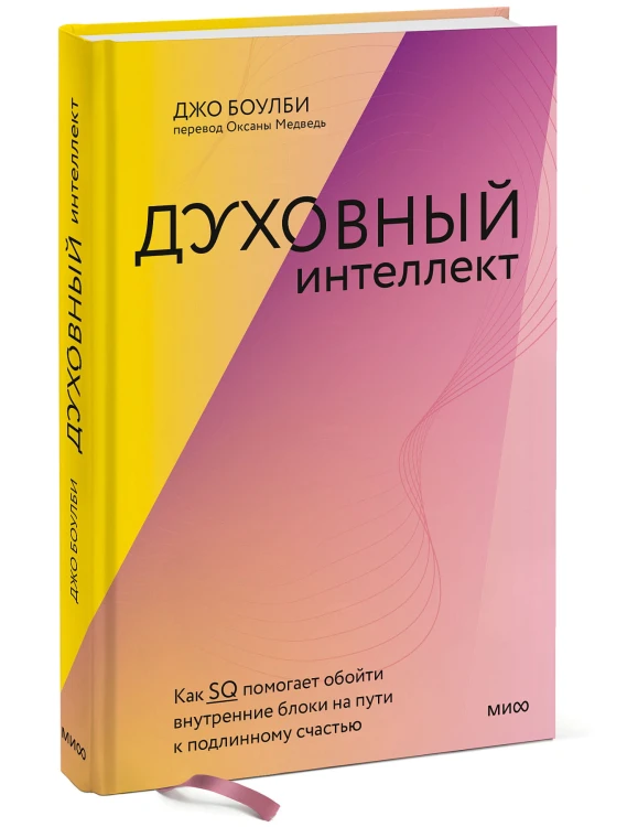Духовный интеллект. Как SQ помогает обойти внутренние блоки на пути к подлинному счастью