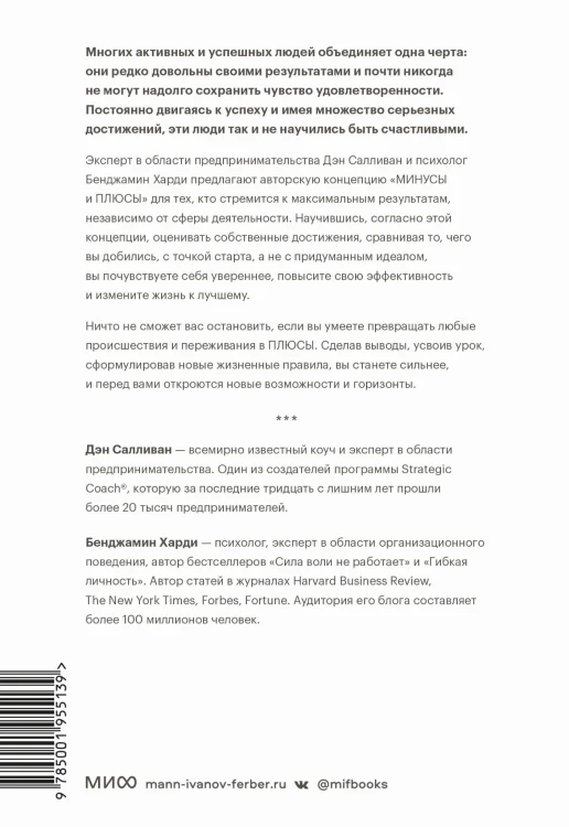 В минусе или в плюсе. Руководство по достижению счастья, уверенности в себе и успеха