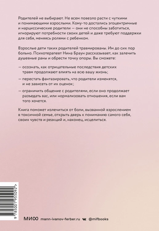 Они не изменятся. Как взрослым детям преодолеть травмы и освободиться от токсичного влияния