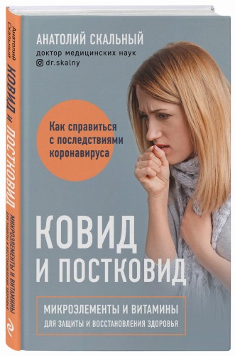Ковид и постковид. Микроэлементы и витамины для защиты и восстановления здоровья
