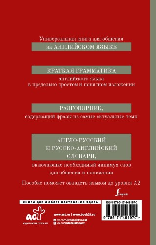 Английский язык. 4-в-1: грамматика, разговорник, англо-русский словарь, русско-английский словарь