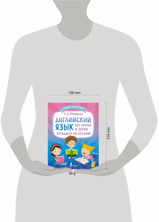 Английский язык: все буквы и звуки. Тренажёр по чтению
