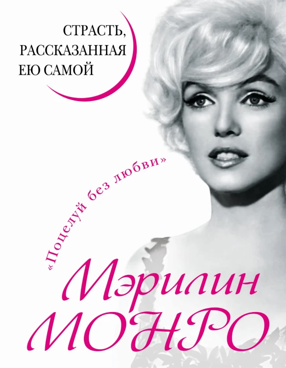 Мэрилин Монро. Страсть, рассказанная ею самою