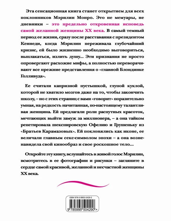 Мэрилин Монро. Страсть, рассказанная ею самою