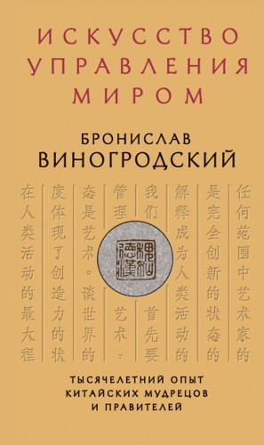 Искусство управления миром