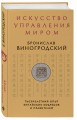 Искусство управления миром