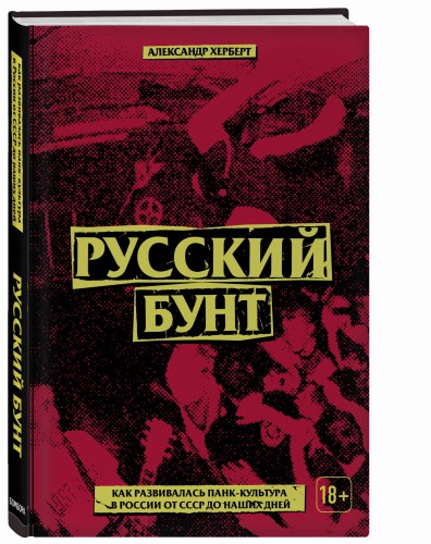 Что насчет завтра? Устная история русского панка от советских времен до PUSSY RIOT