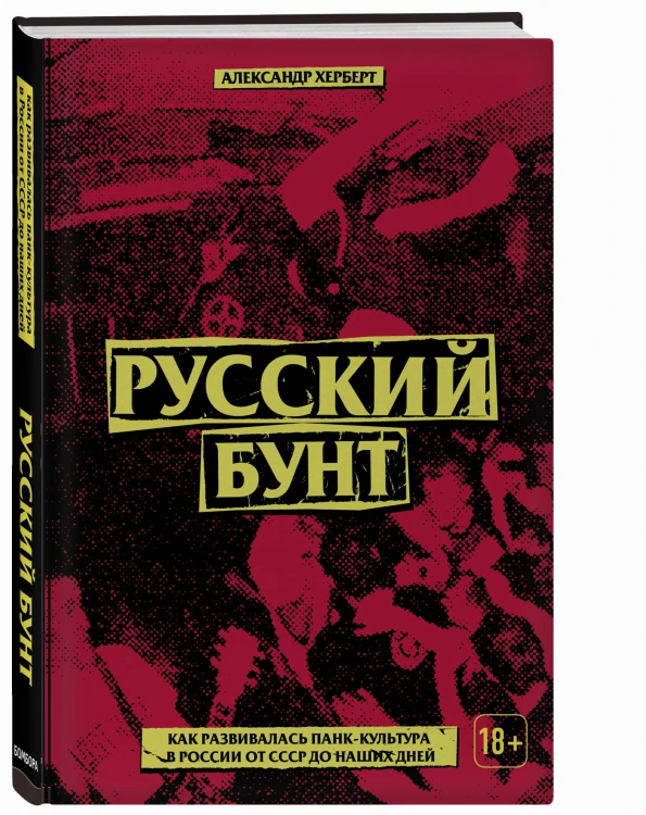 Что насчет завтра? Устная история русского панка от советских времен до PUSSY RIOT
