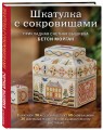 Шкатулка с сокровищами. Прикладная счетная вышивка Бетси Морган