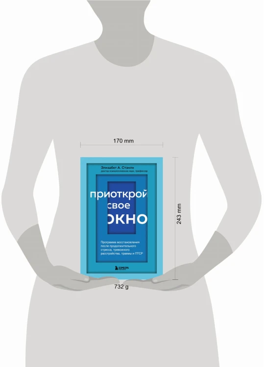 Приоткрой свое окно. Программа восстановления после продолжительного стресса, тревожного расстройства, травмы и ПТСР