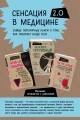 Сенсация в медицине 2.0. Комплект из 3 книг: Viva la vagina, Человек Противный, Тук-тук, сердце!