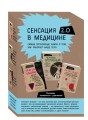 Сенсация в медицине 2.0. Комплект из 3 книг: Viva la vagina, Человек Противный, Тук-тук, сердце!