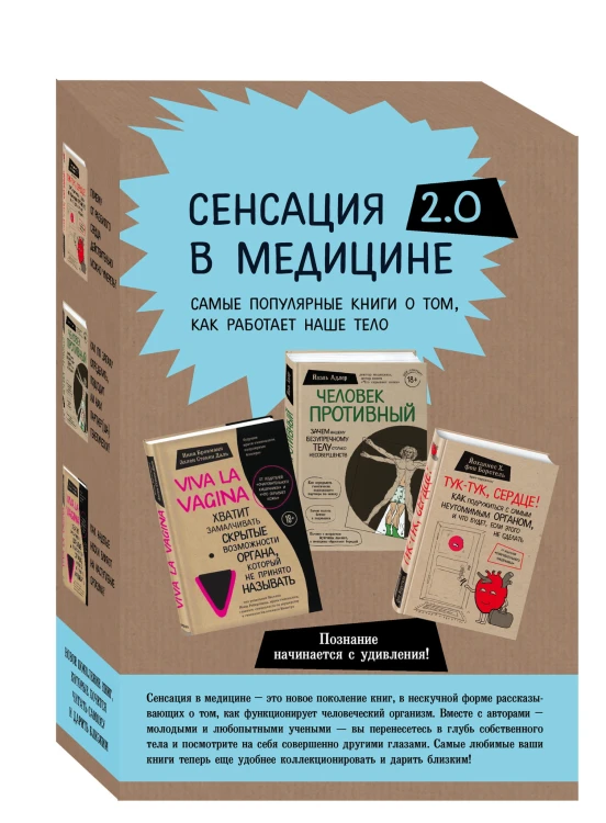 Сенсация в медицине 2.0. Комплект из 3 книг: Viva la vagina, Человек Противный, Тук-тук, сердце!