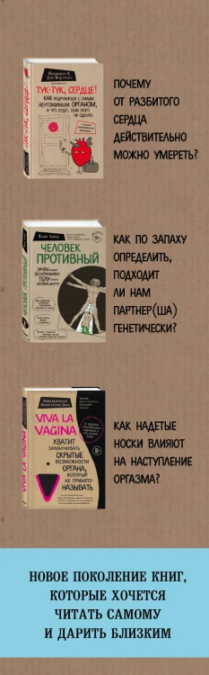 Сенсация в медицине 2.0. Комплект из 3 книг: Viva la vagina, Человек Противный, Тук-тук, сердце!