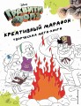 Гравити Фолз. Креативный марафон (творческая мега-книга)