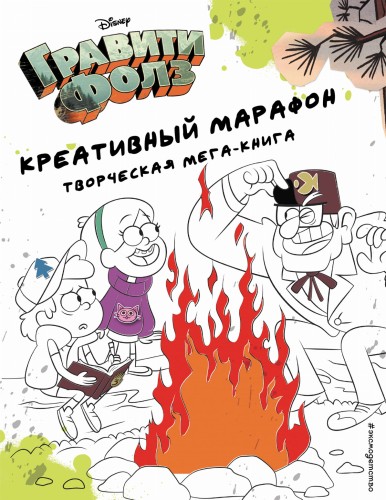 Гравити Фолз. Креативный марафон (творческая мега-книга)