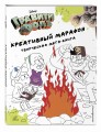 Гравити Фолз. Креативный марафон (творческая мега-книга)