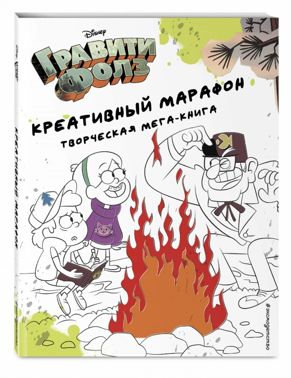 Гравити Фолз. Креативный марафон (творческая мега-книга)