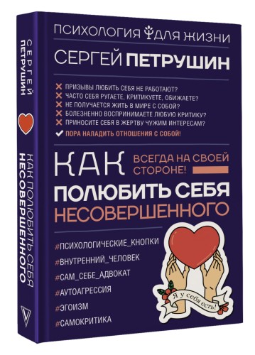 Как полюбить себя несовершенного. Всегда на своей стороне!