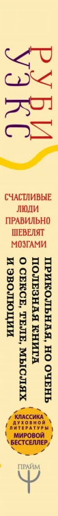 Счастливые люди правильно шевелят мозгами. Прикольная, но очень полезная книга о сексе, теле, мыслях и эволюции