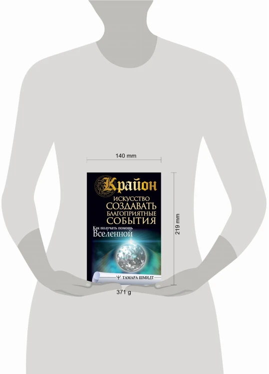 Крайон. Искусство создавать благоприятные события. Как получать помощь Вселенной