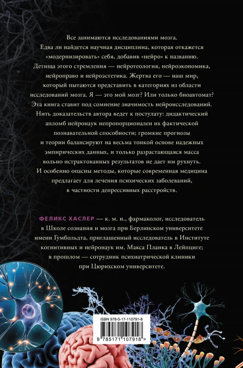Нейромифология