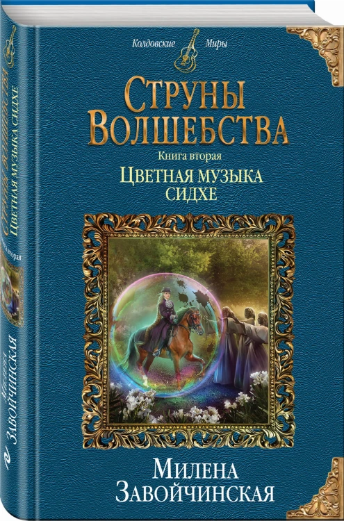 Струны волшебства. Книга вторая. Цветная музыка сидхе