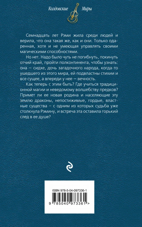 Струны волшебства. Книга вторая. Цветная музыка сидхе