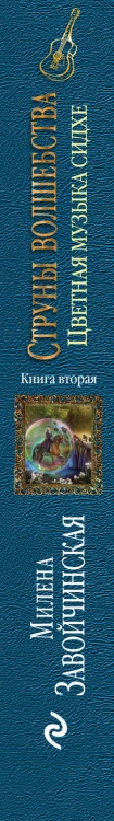 Струны волшебства. Книга вторая. Цветная музыка сидхе
