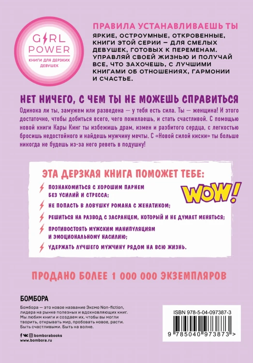 Новая сила киски. От разбитого сердца к отношениям мечты