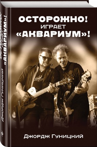 «Осторожно! Играет "Аквариум"!»