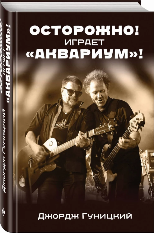 «Осторожно! Играет "Аквариум"!»