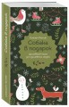 Собака в подарок