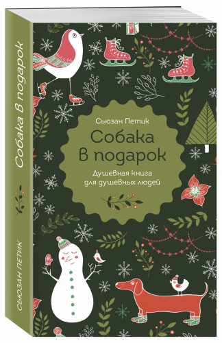 Собака в подарок