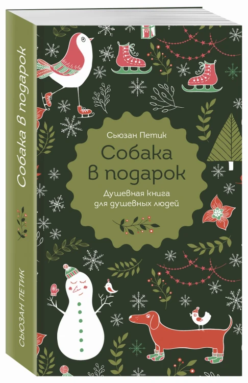 Собака в подарок