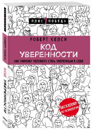 Код уверенности. Как умному человеку стать уверенным в себе