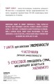 Код уверенности. Как умному человеку стать уверенным в себе