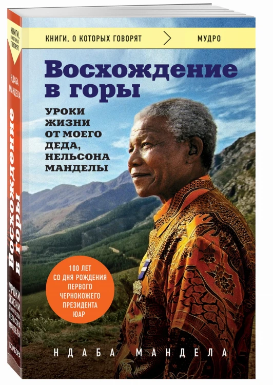 Восхождение в горы. Уроки жизни от моего деда, Нельсона Манделы
