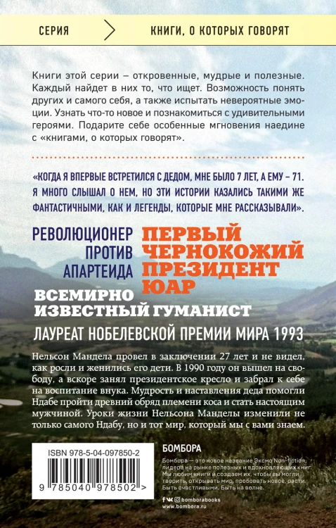 Восхождение в горы. Уроки жизни от моего деда, Нельсона Манделы