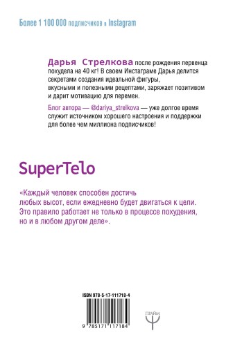 SuperTelo. Идеальная фигура навсегда. П4:#ПростыеПринципыПравильногоПитания