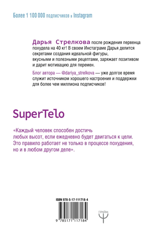 SuperTelo. Идеальная фигура навсегда. П4:#ПростыеПринципыПравильногоПитания