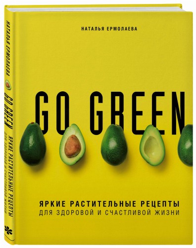 Go green. Яркие растительные рецепты для здоровой и счастливой жизни