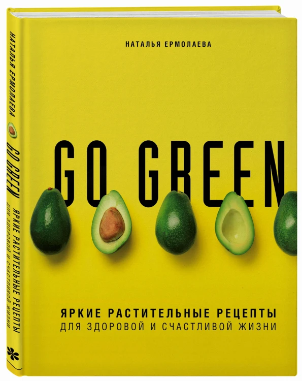 Go green. Яркие растительные рецепты для здоровой и счастливой жизни