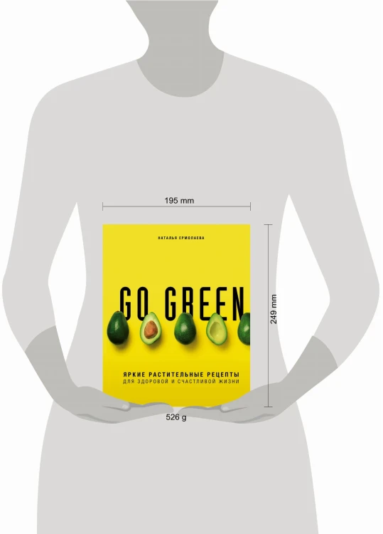 Go green. Яркие растительные рецепты для здоровой и счастливой жизни