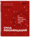 Сила рекомендаций. Как привлекать новых клиентов с помощью старых