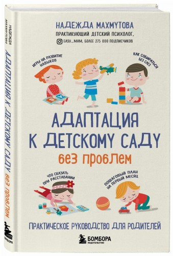 Адаптация к детскому саду без проблем. Практическое руководство для родителей