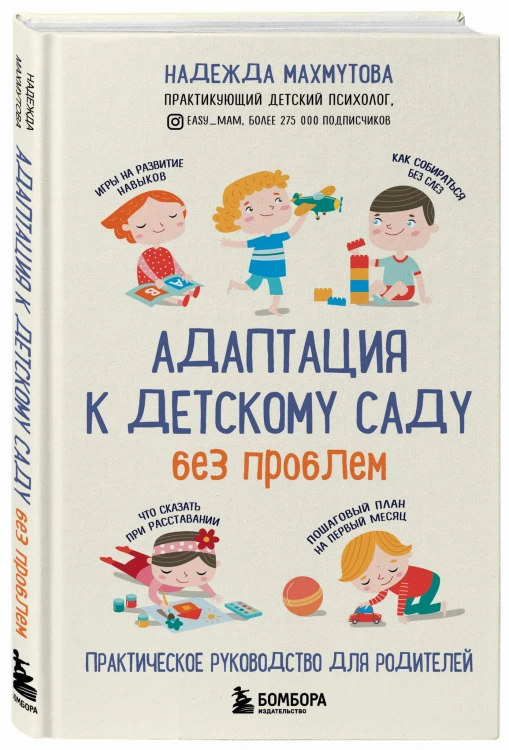 Адаптация к детскому саду без проблем. Практическое руководство для родителей