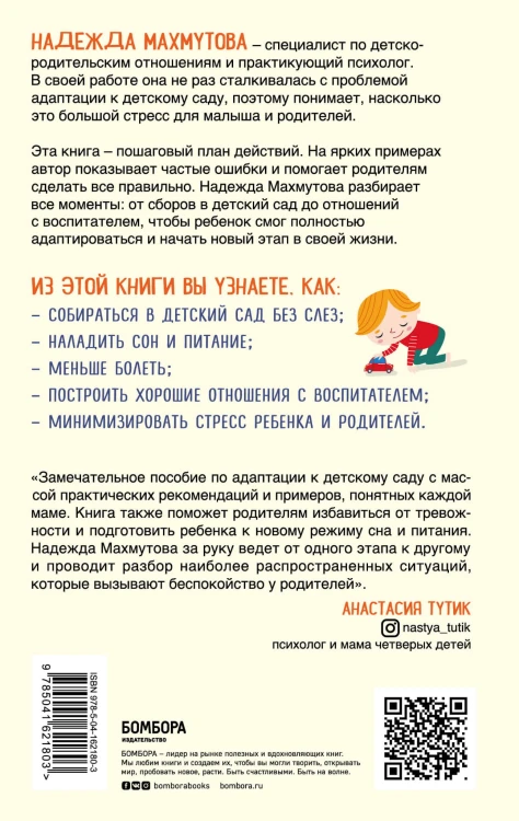 Адаптация к детскому саду без проблем. Практическое руководство для родителей