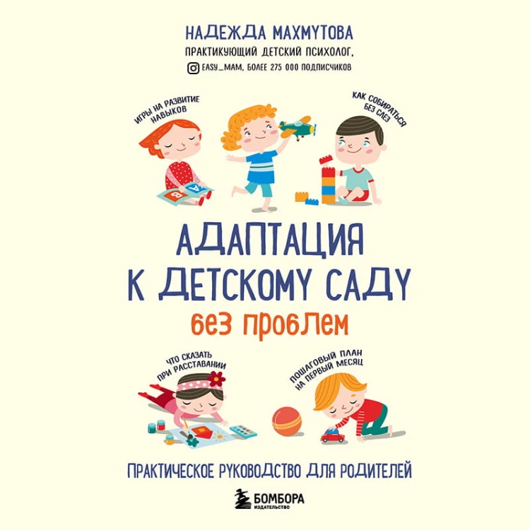 Адаптация к детскому саду без проблем. Практическое руководство для родителей